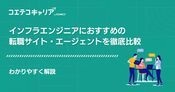 インフラエンジニアに強い転職エージェント11選【2026年最新】条件別のおすすめも解説