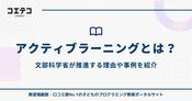 アクティブラーニングはもう古い？文部科学省が推進する理由や事例を紹介