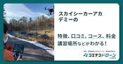 スカイシーカーアカデミーの評判・口コミ・料金