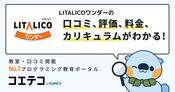 LITALICOワンダーの口コミ・評判・料金