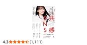 共感SNS　丸く尖る発信で仕事を創る (幻冬舎単行本)