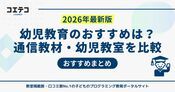 幼児教育おすすめ教材ランキング25選【2026年最新】自宅学習解説