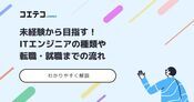 ITエンジニアになるには？未経験から転職は可能なのか徹底解説