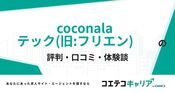 coconalaテック(旧:フリエン)の評判・口コミ【面談・登録証明済み口コミあり】