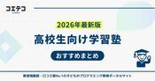 高校生向け塾おすすめ13選【2026年最新版】いくらかかるのかも解説