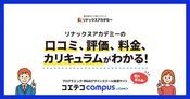 リナックスアカデミーの口コミ・評判・料金