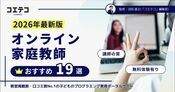 オンライン家庭教師おすすめランキング19選【2026年最新版】