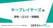 キープレイヤーズの評判・口コミ【面談・登録証明済み口コミあり】