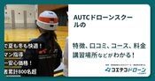 AUTCドローンスクールの評判・口コミ・料金【取材記事あり】