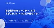 SNSマーケティングスクールおすすめ講座12選【2026年最新】勉強方法も解説