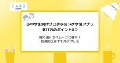 子ども向けプログラミング学習アプリおすすめ9選！無料も解説