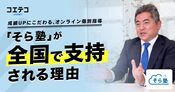 成績UPにこだわるオンライン個別指導「そら塾」が全国で支持される理由とは？