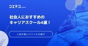 社会人におすすめのキャリアスクール15選【2026年最新版】