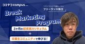Break Marketing Programの体験談！超実践カリキュラムでWebマーケティングの基礎を習得！