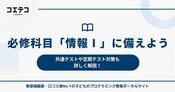 必修科目「情報Ⅰ」に備えよう！共通テストや定期テスト対策も詳しく解説
