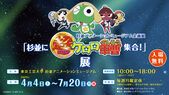 東京工芸大学　杉並アニメーションミュージアム
