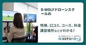 D-WOLFドローンスクールの評判・口コミ・料金