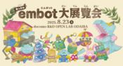 embot大展覧会