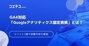 GA4資格取得！Googleアナリティクス認定資格も徹底解説