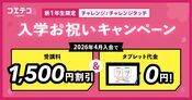 進研ゼミチャレンジタッチは新1年生におすすめ？キャンペーン情報あり