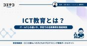 ICT教育とは？ITやIoTとの違いと学校での活用事例を徹底解説