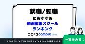 就職/転職におすすめ動画編集スクールランキング10選【2026年最新版】