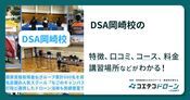 DSA岡崎校の評判・口コミ・料金【取材記事あり】