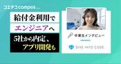 DIVE INTO CODEの体験談！給付金利用でエンジニアとして就職！