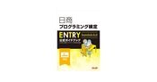 日商プログラミング検定ENTRY公式ガイドブック