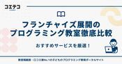 フランチャイズ展開のプログラミング教室32選比較【2026年最新】