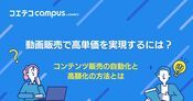 動画販売サイトおすすめ4選！始め方や高単価にするポイントも徹底解説