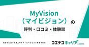 MyVision（マイビジョン）の評判・口コミ【面談・登録証明済み口コミあり】