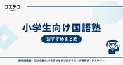 国語力を伸ばす塾！小学生におすすめ17選とオンラインも徹底解説