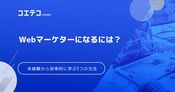 未経験からWebマーケターになるには？おすすめスクールも徹底解説