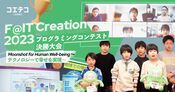F@IT Creation 2023 決勝大会 子どもたちの力作と成長の記録