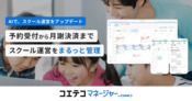 「先生が"教えること"だけに集中できる環境になりました」120名規模の教室が手に入れた運営の余白 | コエテコマネージャー byGMO