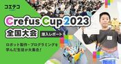 クレファス全国大会2024 ロボット制作で育まれる思考力と創造力