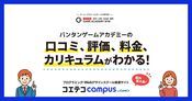 バンタンゲームアカデミーの口コミ・評判・料金
