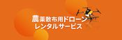 農薬散布用ドローン『AC101』レンタルサービス | SkyLink Japan (スカイリンクジャパン)