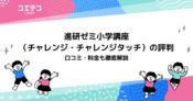 進研ゼミ小学講座の評判・口コミ！意味ないのか徹底解説
