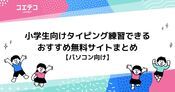 小学生向けタイピング練習できる無料サイトおすすめ10選！