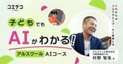 うちの子でもAIがわかる！アルスクールの楽しく学べるAIコースが注目を集める理由