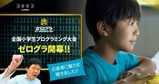 ゼログラ 全国小学生プログラミング大会開幕！企画者に聞く魅力とは
