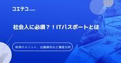 国家資格であるITパスポートを社会人が取得するメリットは？
