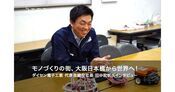 ダイセン電子工業 田中宏明社長インタビュー 大阪から世界へ挑む想い