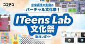 第15回 ITeens Lab 文化祭に見る、子どもたちの本気と学びの未来｜2日間のすべてと代表の思いを徹底レポート！