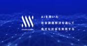 株式会社エクサウィザーズ