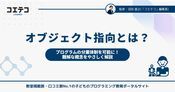 オブジェクト指向とは？プログラミングに必要な理由も解説
