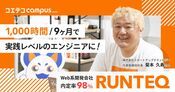 RUNTEQ（ランテック）のカリキュラムを社長に取材！30代でも転職可能？