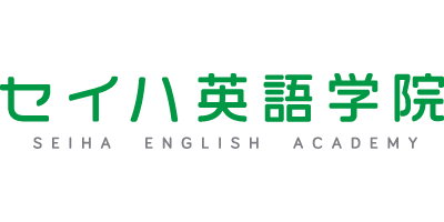セイハ英語学院